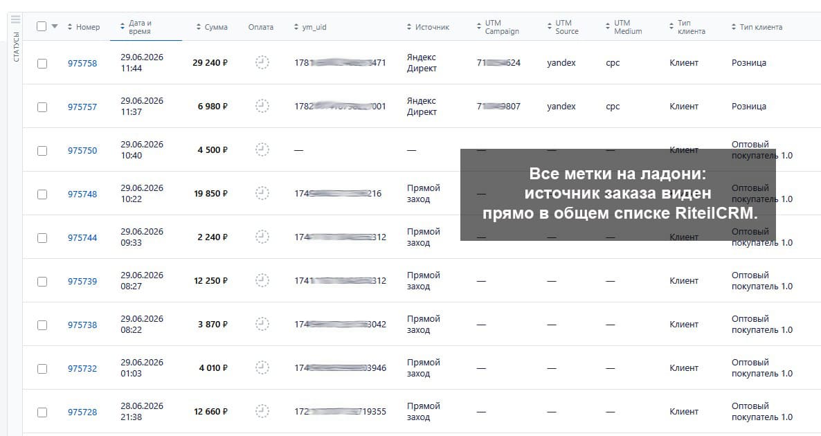 Список заказов в RetailCRM с UTM-метками из Яндекс Метрики