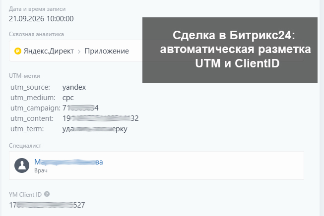 Сквозная аналитика для стоматологии: сделка в Битрикс24 с UTM и полем YM Client ID